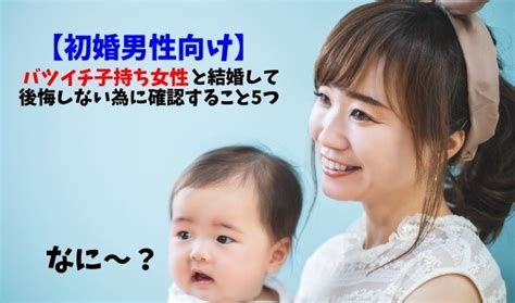 バツイチ と 初婚 後悔